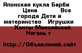 Японская кукла Барби/Barbie  › Цена ­ 1 000 - Все города Дети и материнство » Игрушки   . Ханты-Мансийский,Нягань г.